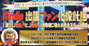 Kindle電子書籍の収益を伸ばして、読者をファンにする方法