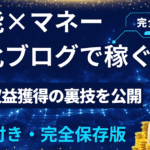 芸能×マネー特化ブログで高額報酬を狙う完全バイブル