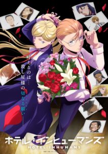 ホテル・インヒューマンズ Blu-ray Vol.1 （ブルーレイディスク）