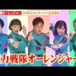 『超力戦隊オーレンジャー』30年ぶりにキャスト全員集結で変身ポーズ披露！“リキ”山口将司サプライズ登場に観客大興奮！ 『超力戦隊オーレンジャー』放送開始30周年記念イベント