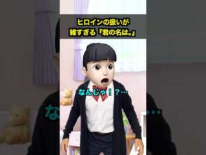 ヒロインの扱いが雑すぎる「君の名は。」