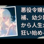 [オーディオストーリー] 悪役令嬢候補、幼少期から人生が狂い始める
