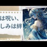[オーディオストーリー] 愛は呪い、憎しみは絆