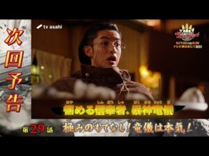 ナンバーワン戦隊ゴジュウジャー《第29話》2025年9月7日午前9時30分～！