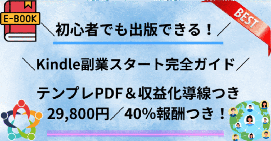 Kindle副業スタート完全ガイド｜テンプレPDF＆収益化導線つき（29,800円／40%報酬）