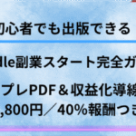 Kindle副業スタート完全ガイド｜テンプレPDF＆収益化導線つき（29,800円／40%報酬）