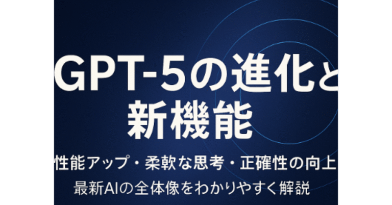 GPT-5の進化と新機能完全ガイド