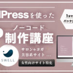 サロンやヨガ、美容系サイト向け / WordPress×SWELLテーマを使用した“自作”ノーコードホームページ制作講座【業種別HP制作シリーズ】