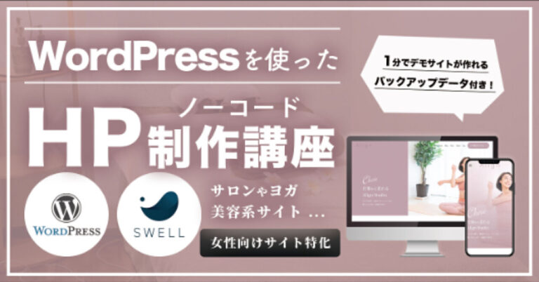 サロンやヨガ、美容系サイト向け / WordPress×SWELLテーマを使用した“自作”ノーコードホームページ制作講座【業種別HP制作シリーズ】