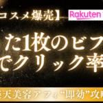 【映えコスメ爆売】たった1枚のビフォー写真でクリック率4倍！楽天美容アフィ“即効”攻略