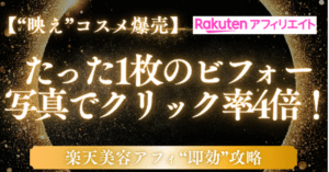 【映えコスメ爆売】たった1枚のビフォー写真でクリック率4倍！楽天美容アフィ“即効”攻略