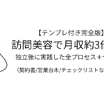 【テンプレ付き完全版】訪問美容で月収約3倍に──独立後に実践した全プロセス＋テンプレ（契約書/営業台本/チェックリストなど全9点）