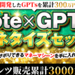 note×GPTsマネタイズセット
〜おサボりできるマネーマシーンを手に入れろ〜