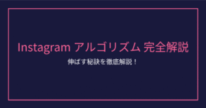 Instagramアルゴリズム完全ガイド ✨📱🚀