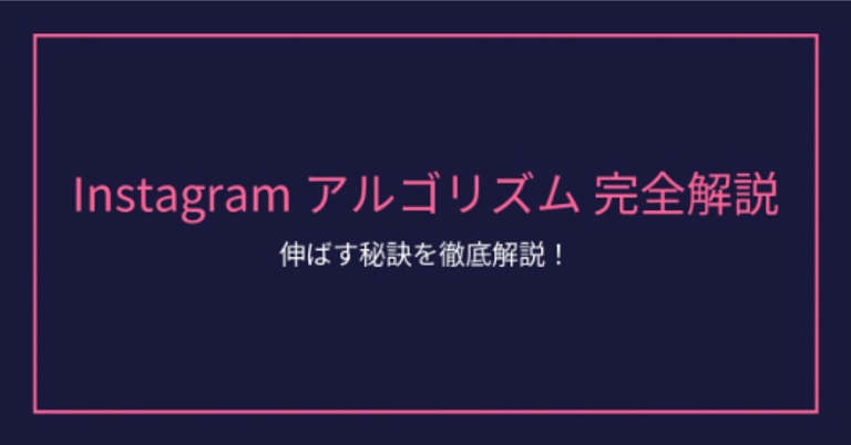 Instagramアルゴリズム完全ガイド ✨📱🚀