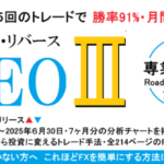 FX新手法「イーグル・リバースNEOⅢ」最新版リリース☆特典「専業への道」をプレゼント
