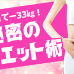 【実録】7ヶ月で33kg減量！運動ゼロで脂肪を燃やし続ける「ミトコンドリア・ダイエット」の全て