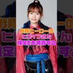 戦隊ヒーローのヒロインさん、見せてしまう