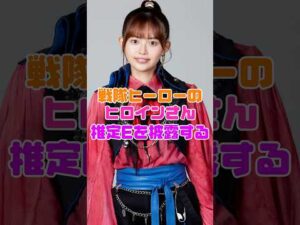 戦隊ヒーローのヒロインさん、見せてしまう