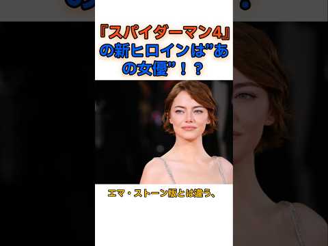 『スパイダーマン4』の新ヒロインは”あの女優”！？​#スパイダーマン4 #セイディーシンク #マーベル #MCU #ストレンジャーシングス #トムホランド