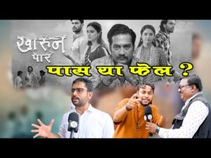 Kharun Paar | खारून पार | फिल्म खारुन पार  में कितना हे पानी या सिर्फ हवा बजी