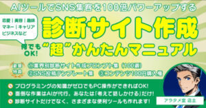 SNS集客を100倍パワーアップ　診断サイト作成“超”かんたんマニュアル　恋愛｜美容｜マネー｜キャリア｜趣味｜学習…何でもOK!