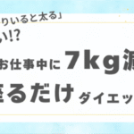 お仕事中に7Kg痩せる!?座るだけダイエット〜「座ってばかりいると太る」はもう古い!