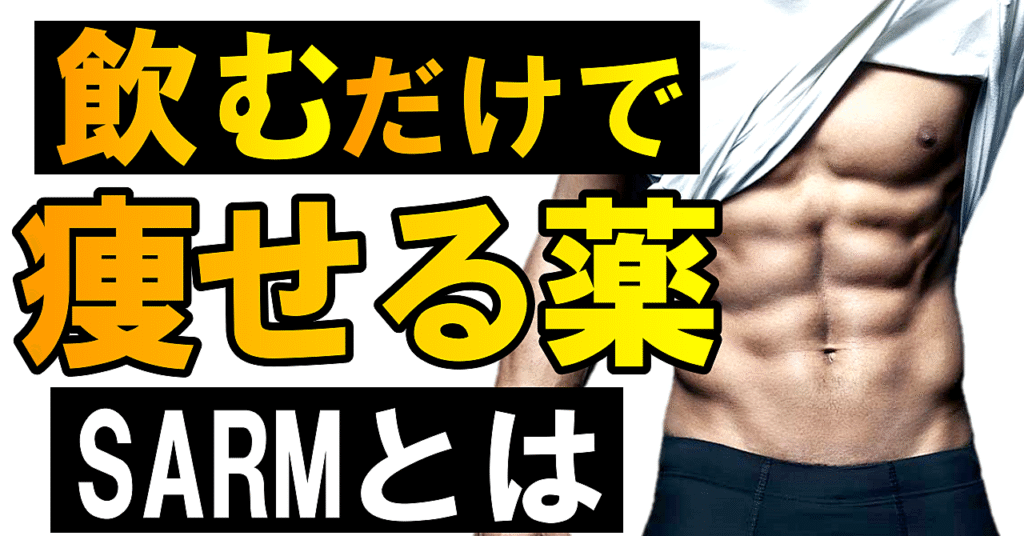【最強の痩せ薬】を使用して劇的に減量する方法