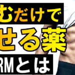 【最強の痩せ薬】を使用して劇的に減量する方法