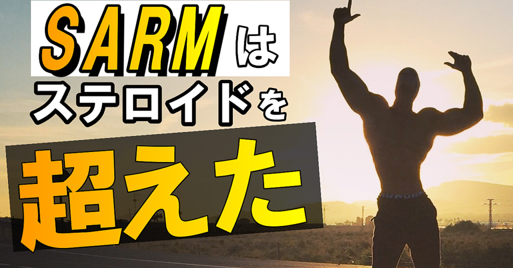 ステロイドを過去の遺産にする（SARMS)について