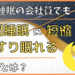 夜更かしでも朝はスッキリ起きれてしまう!? 8時間睡眠を4時間に短縮できる「速眠術」