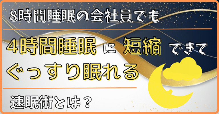 夜更かしでも朝はスッキリ起きれてしまう!? 8時間睡眠を4時間に短縮できる「速眠術」