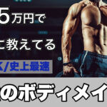 【パーソナルトレーニング付き】プロがプロに教える最強のボディメイク術