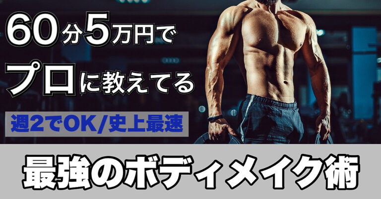 【パーソナルトレーニング付き】プロがプロに教える最強のボディメイク術