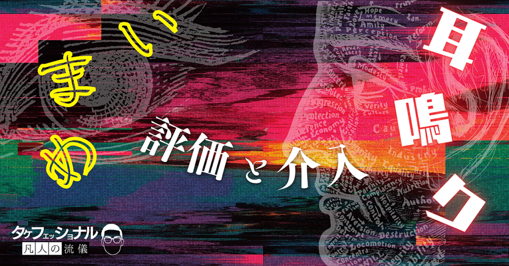 めまい耳鳴り　評価と介入