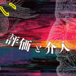 めまい耳鳴り　評価と介入
