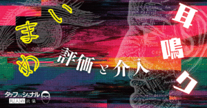 めまい耳鳴り　評価と介入