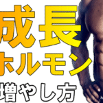 若返りホルモンをぐんぐん増やす【裏】サプリメント