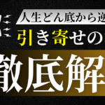 【LIFE SHIFT】引き寄せの法則で人生を0→100へ好転させる