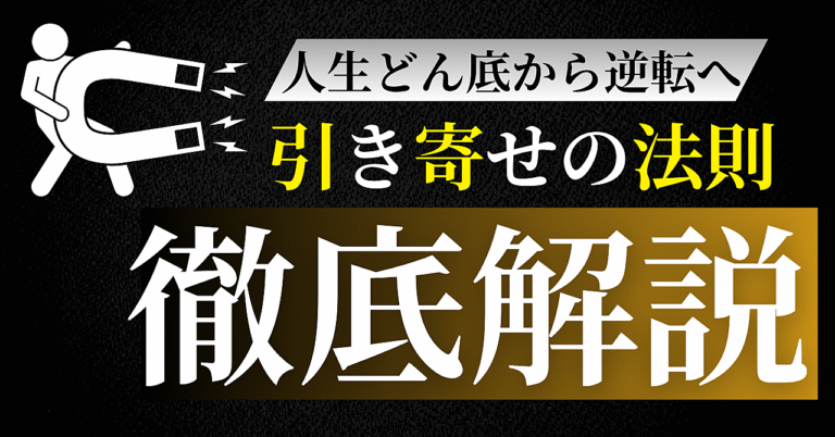 【LIFE SHIFT】引き寄せの法則で人生を0→100へ好転させる