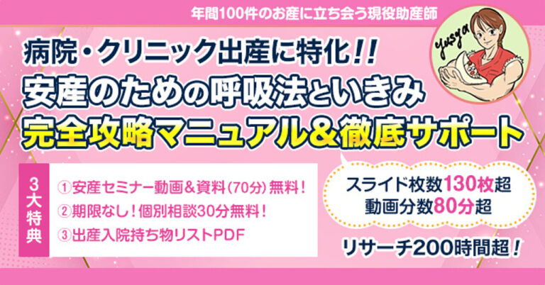 病院、クリニック出産に特化！ たった１週間で完了！助産師に褒められちゃう、安産のための呼吸といきみ 完全攻略マニュアル&徹底サポート
