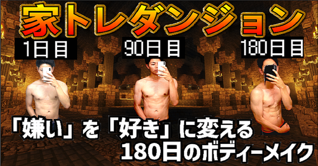 スマホ1台で完全初心者から180日後理想の身体を作る次世代のボディーメイク