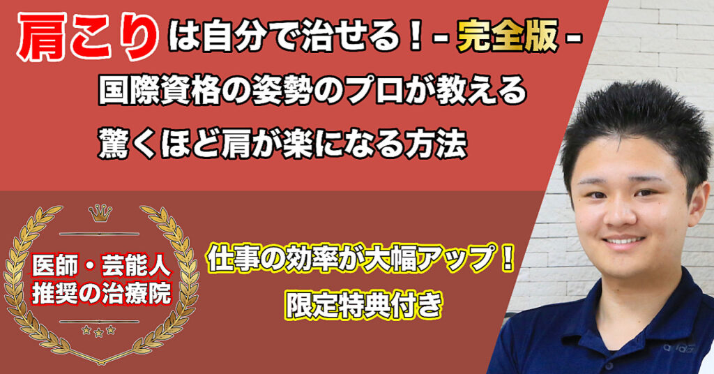 つらい首・肩コリは自分で治せる！－完全版ー国際資格保持者が教える解消法！