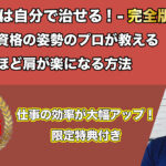 つらい首・肩コリは自分で治せる！－完全版ー国際資格保持者が教える解消法！