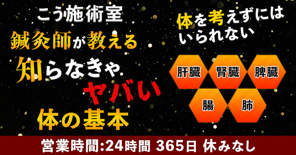 鍼灸師が教える　知らなきゃヤバイ！体の基本