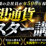 仮想通貨マスター講座~残業70時間でも仮想通貨で脱サラ！動画55本(6時間)