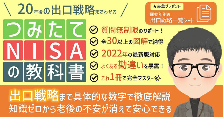 出口戦略までわかる『 つみたてNISAの教科書 』