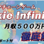 ブロックチェーンゲーム「Axie Infinity」完全攻略