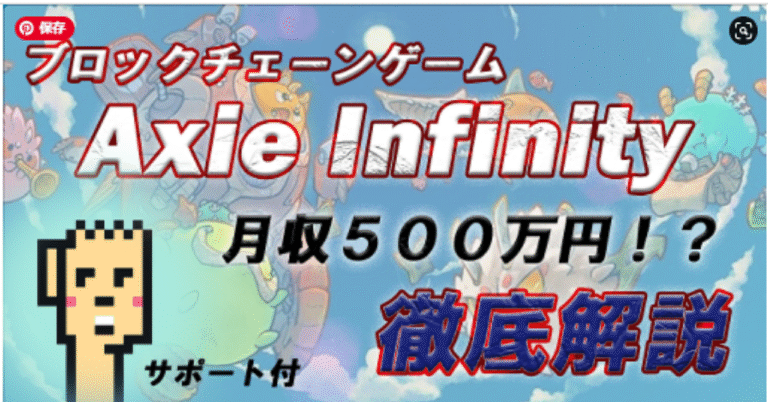 ブロックチェーンゲーム「Axie Infinity」完全攻略