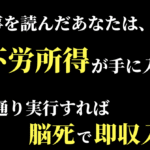 【特典だけで即収入】たった30分で脳死で不労所得の柱を作る方法